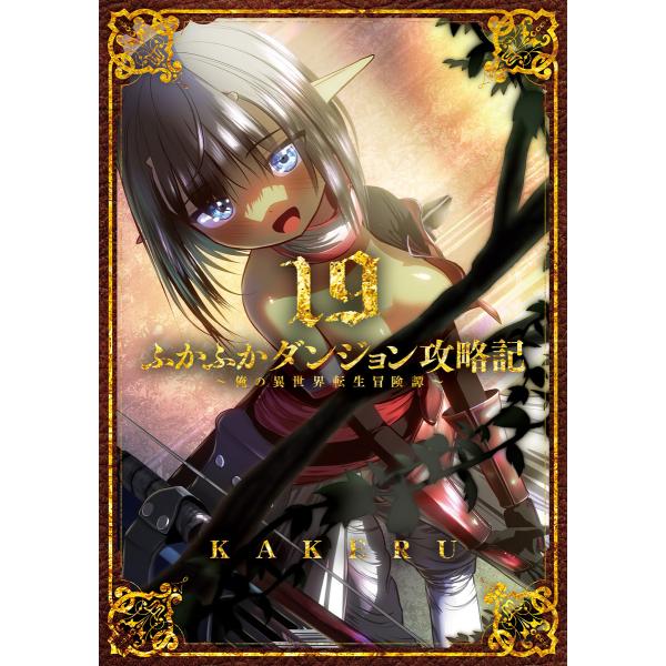 ふかふかダンジョン攻略記 〜俺の異世界転生冒険譚〜(19) 電子書籍版 / KAKERU(著)
