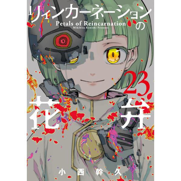 リィンカーネーションの花弁(23) 電子書籍版 / 小西幹久(著)