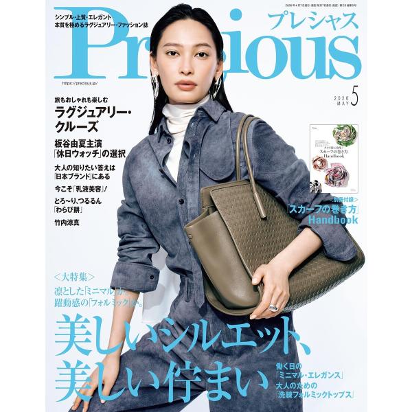 Precious 2026年5月号 電子書籍版 / Precious編集部