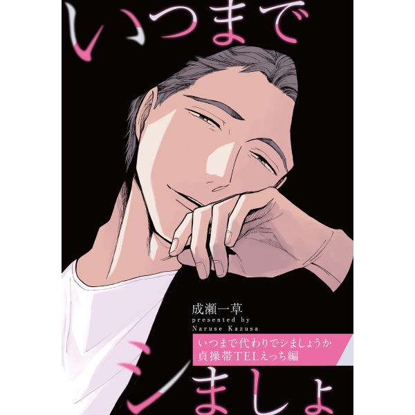 いつまで代わりでシましょうか 貞操帯TELえっち編【特典小冊子電子版】 電子書籍版 / 成瀬一草