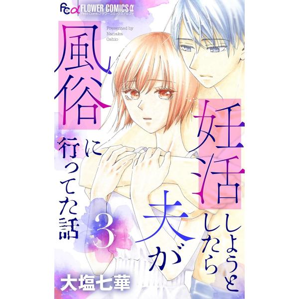 妊活しようとしたら夫が風俗に行ってた話【マイクロ】 (3) 電子書籍版 / 大塩七華