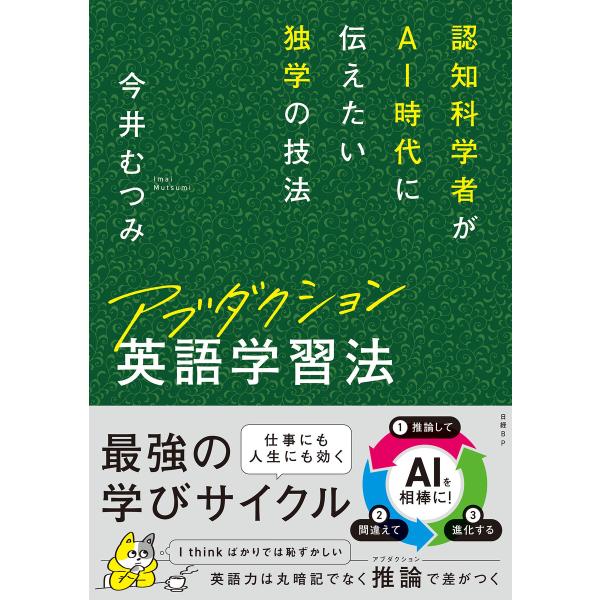 アブダクション英語学習法 認知科学者がAI時代に伝えたい独学の技法 電子書籍版 / 著:今井むつみ