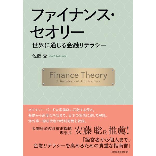 ファイナンス・セオリー 世界に通じる金融リテラシー 電子書籍版 / 著:佐藤愛(MegAdachi-...