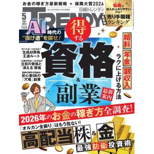 日経トレンディ 2026年5月号 電子書籍版 / 日経トレンディ編集部