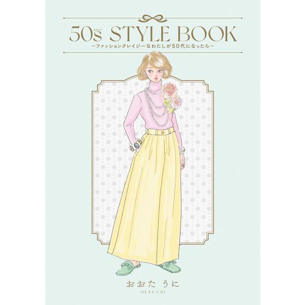 50s STYLE BOOK ーファッションクレイジーなわたしが50代になったらー 電子書籍版 / ...