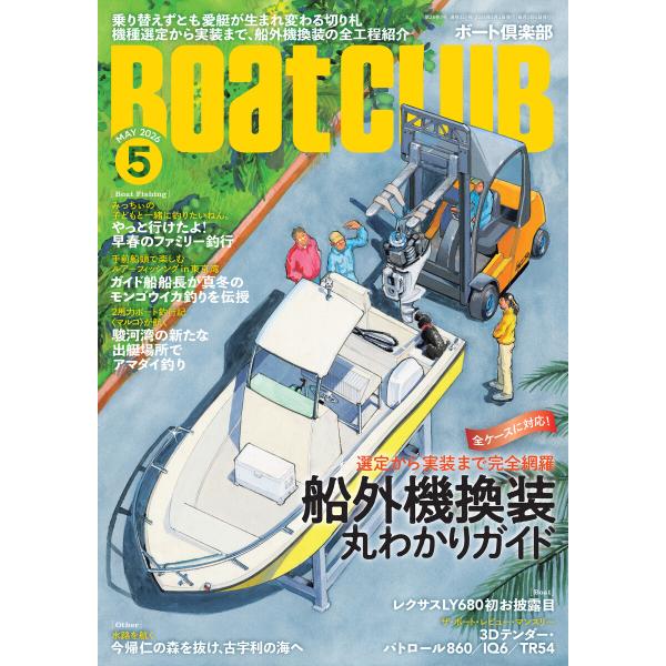 BoatCLUB(ボートクラブ)2026年5月号[乗り替えずとも愛艇が生まれ変わる切り札――実際に換...