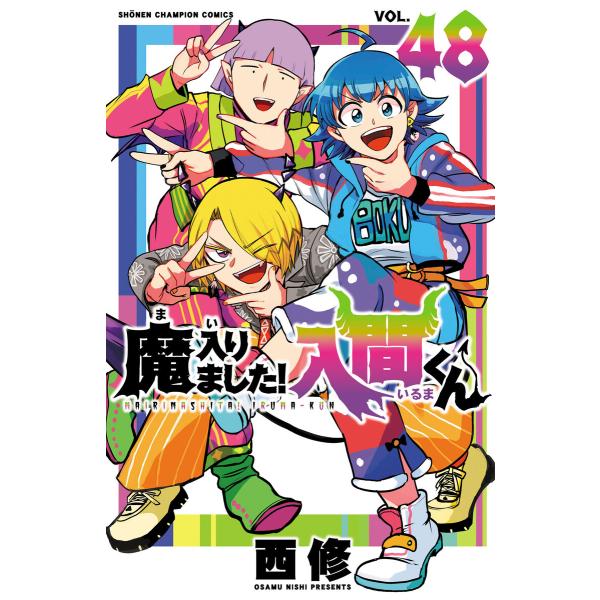 魔入りました!入間くん (48) 電子書籍版 / 西修