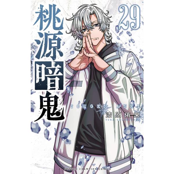 桃源暗鬼 (29) 電子書籍版 / 漆原侑来