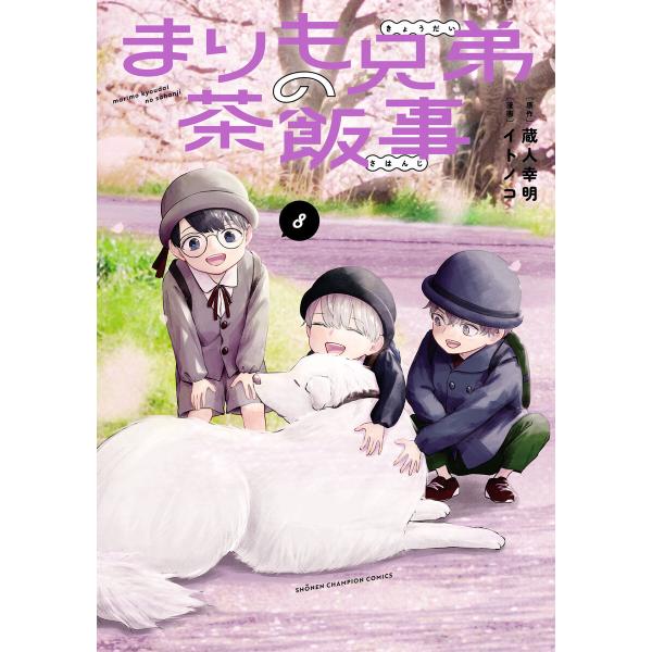 まりも兄弟の茶飯事 (8) 電子書籍版 / 漫画:イトノコ 原作:蔵人幸明