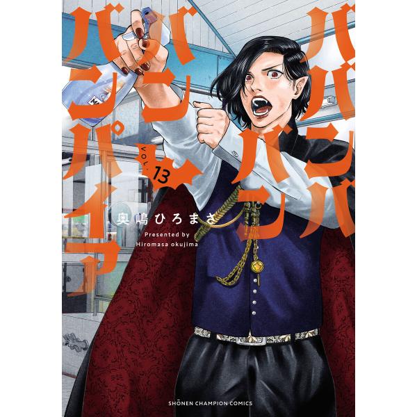 ババンババンバンバンパイア (13) 電子書籍版 / 奥嶋ひろまさ