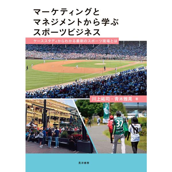 マーケティングとマネジメントから学ぶスポーツビジネスーケーススタディからわかる最新のスポーツ現場とは...