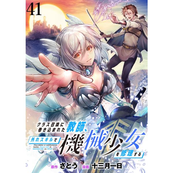 クラス召喚に巻き込まれた教師、外れスキルで機械少女を修理する WEBコミックガンマぷらす連載版 第4...