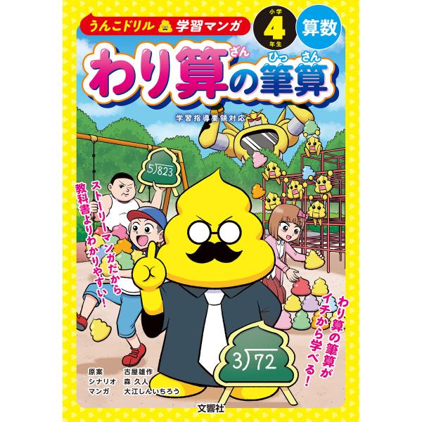 うんこドリル学習マンガ わり算の筆算 小学4年生 算数 電子書籍版 / 原案:古屋雄作 マンガ:大江...