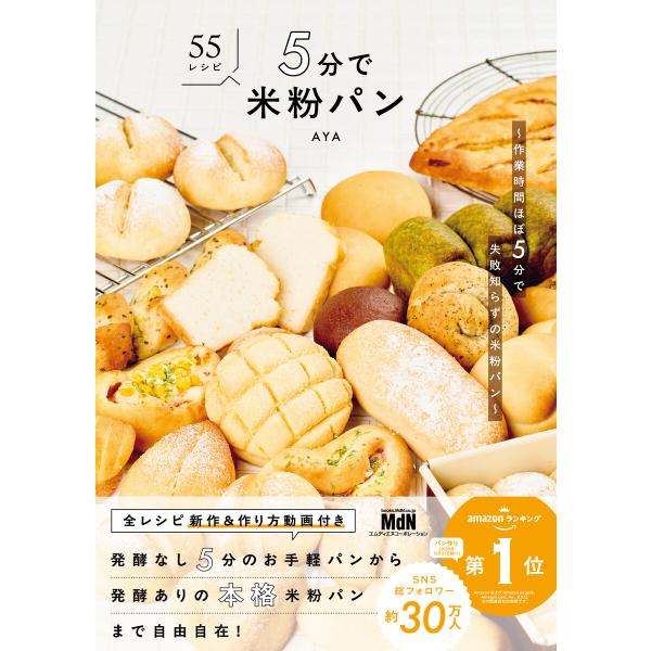 5分で米粉パン 〜作業時間ほぼ5分で失敗知らずの米粉パン〜 電子書籍版 / AYA