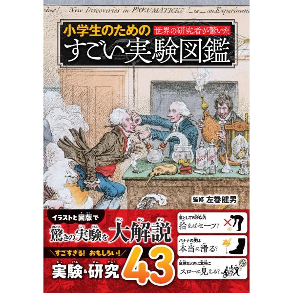 世界の研究者が驚いた 小学生のためのすごい実験図鑑 電子書籍版 / 監修:左巻健男