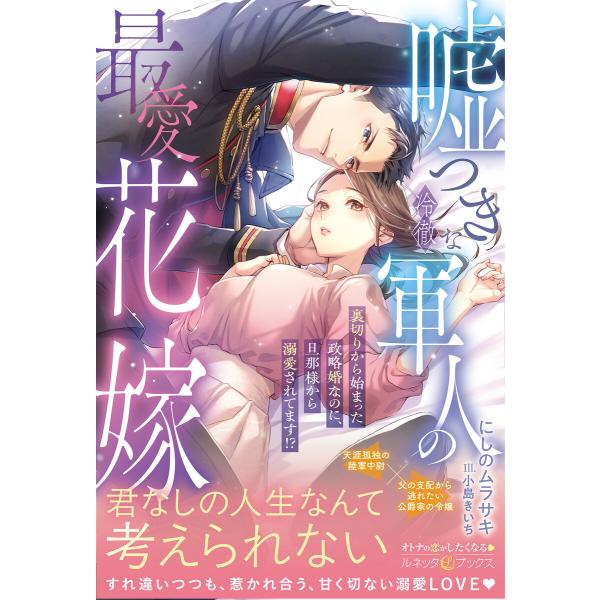 嘘つきな冷徹軍人の最愛花嫁〜裏切りから始まった政略婚なのに、旦那様から溺愛されてます!?〜【電子限定...
