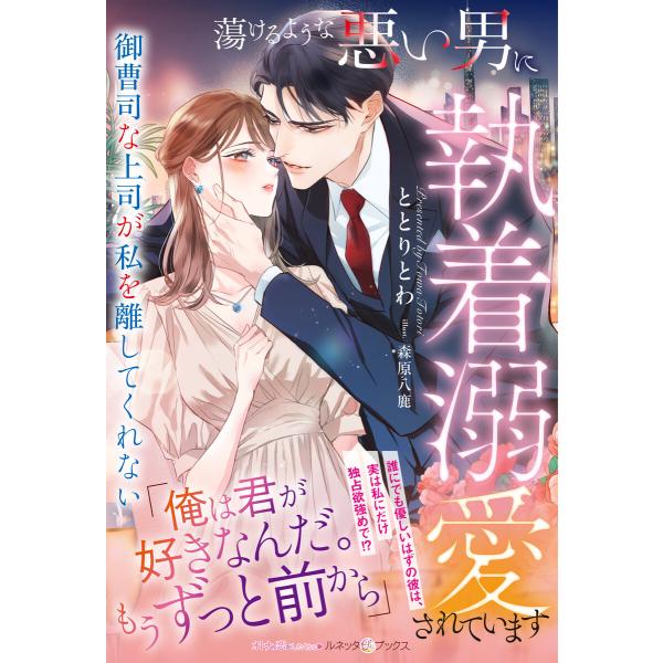 蕩けるような悪い男に執着溺愛されています〜御曹司な上司が私を離してくれない〜 電子書籍版 / ととり...