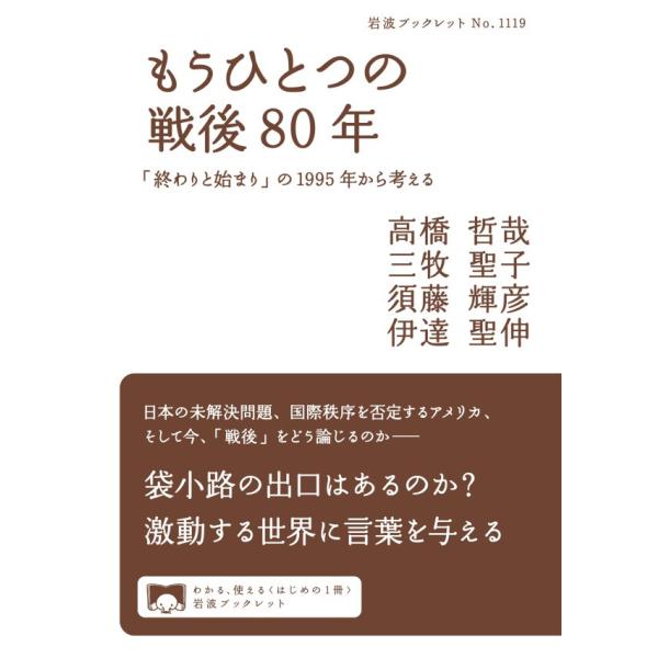 もうひとつの戦後80年 「終わりと始まり」の1995年から考える 電子書籍版 / 高橋哲哉(著)/三...