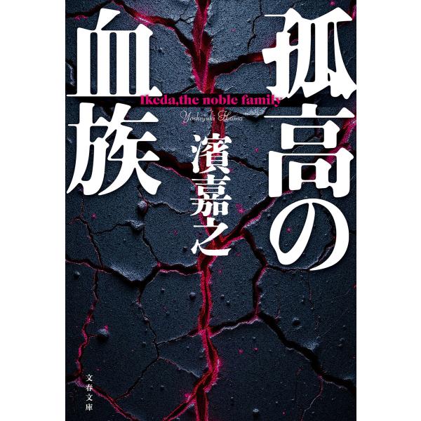孤高の血族 電子書籍版 / 濱嘉之(著)