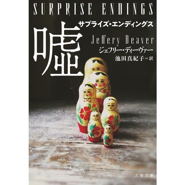 サプライズ・エンディングス 嘘 電子書籍版 / ジェフリー・ディーヴァー(著)/池田真紀子(訳)
