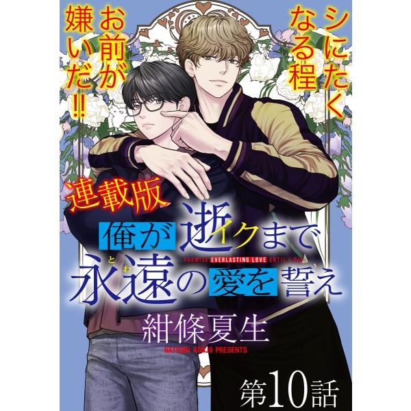 俺が逝クまで永遠の愛を誓え【連載版】10話 「好き」の重み 電子書籍版 / 著者:紺條夏生