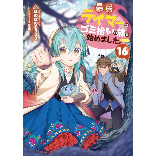 最弱テイマーはゴミ拾いの旅を始めました。16【電子書籍限定書き下ろしSS付き】 電子書籍版 / 著:...