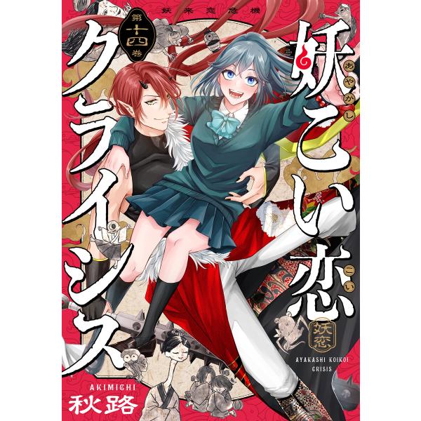 妖こい恋クライシス (14) 電子書籍版 / 著者:秋路