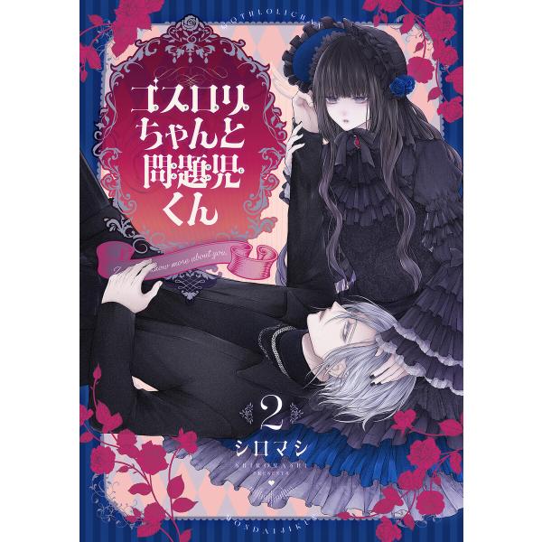 ゴスロリちゃんと問題児くん【電子単行本】 (2) 電子書籍版 / 著:シロマシ