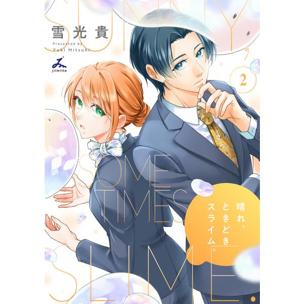 晴れ、ときどきスライム。【電子単行本】 (2) 電子書籍版 / 著:雪光貴