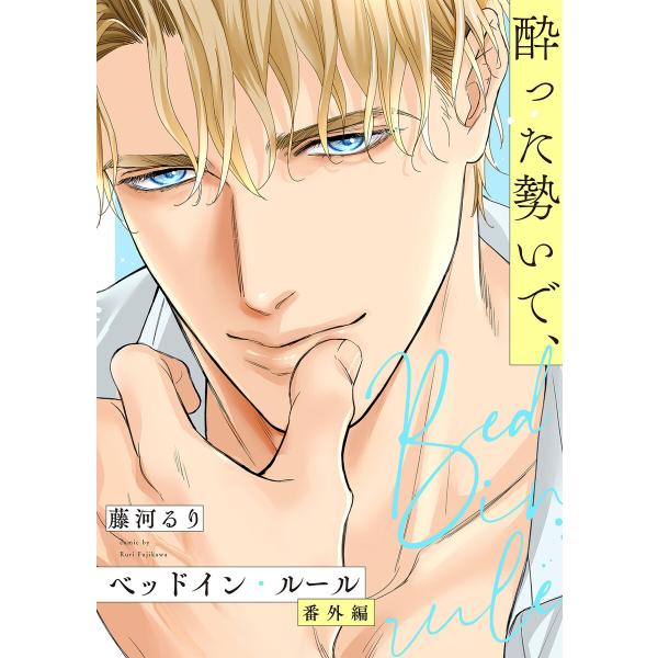ベッドイン・ルール 番外編【酔った勢いで、】 電子書籍版 / 著者:藤河るり