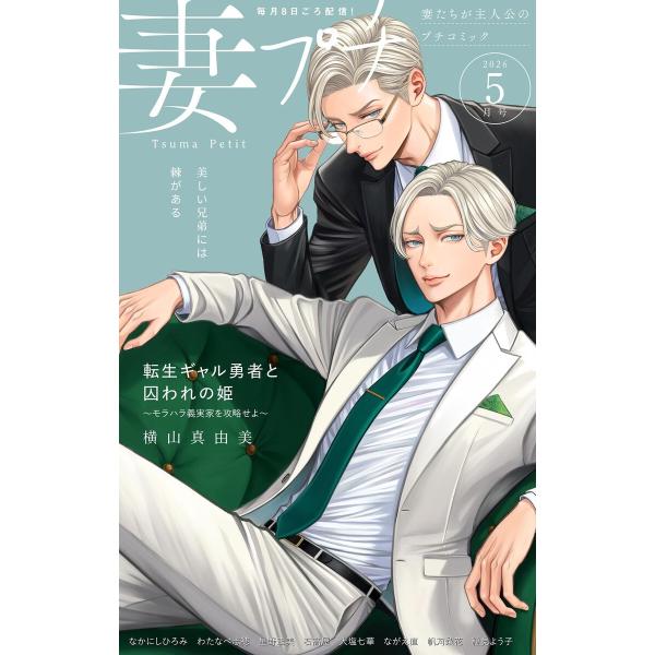 妻プチ 2026年5月号(2026年4月8日発売) 電子書籍版 / プチコミック編集部
