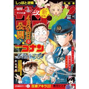 週刊少年サンデー 2026年19号(2026年4月8日発売号) 電子書籍版 / 週刊少年サンデー編集部