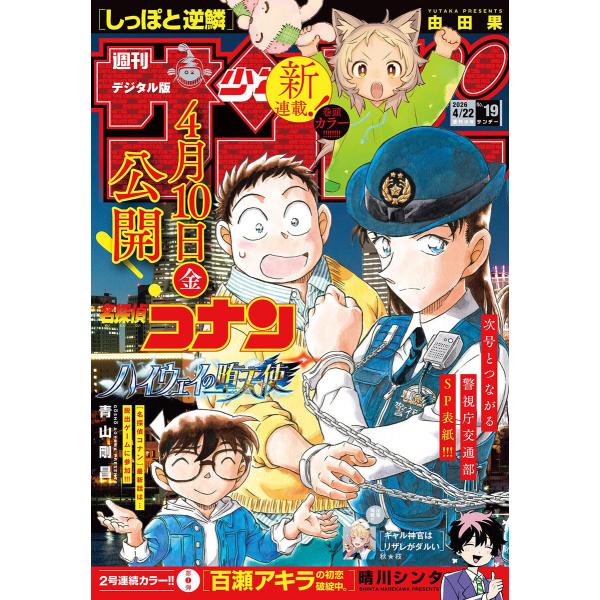 週刊少年サンデー 2026年19号(2026年4月8日発売号) 電子書籍版 / 週刊少年サンデー編集...