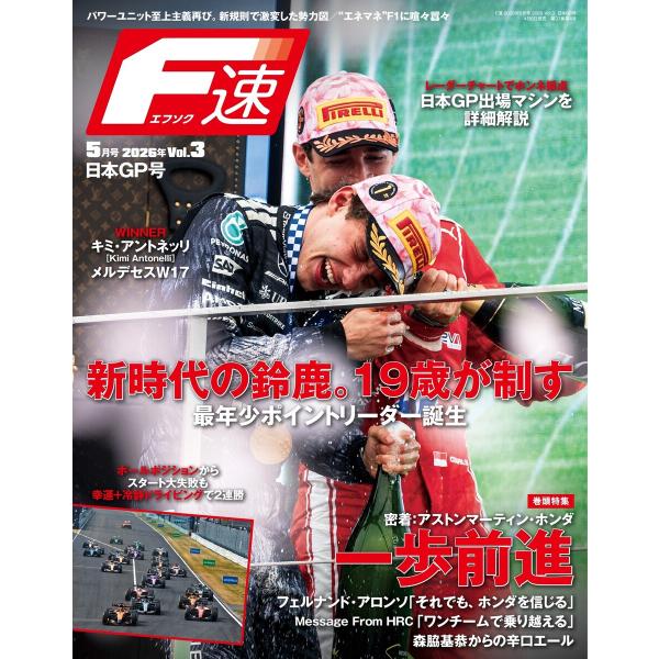 F速 2026年5月号 Vol.3 日本GP号 電子書籍版 / F速編集部