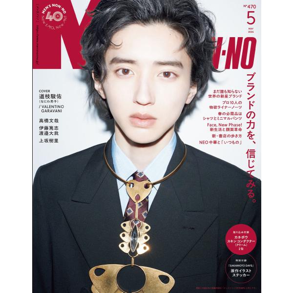 MEN’S NON-NO 2026年5月号 電子書籍版 / 集英社