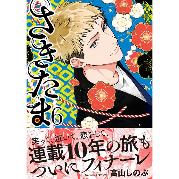 さきたま(6) 電子書籍版 / 高山しのぶ(著者)