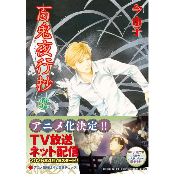 百鬼夜行抄 32巻 電子書籍版 / 今 市子(著者)
