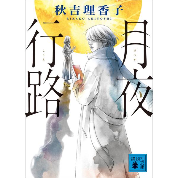 月夜行路 電子書籍版 / 秋吉理香子
