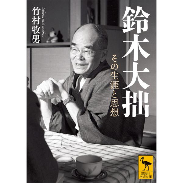 鈴木大拙 その生涯と思想 電子書籍版 / 竹村牧男