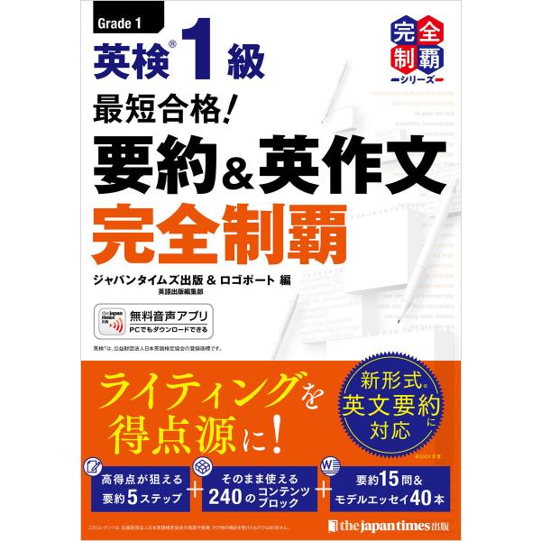 (無料音声DLつき)最短合格! 英検1級 要約&amp;英作文完全制覇 電子書籍版 / ジャパンタイムズ出版...