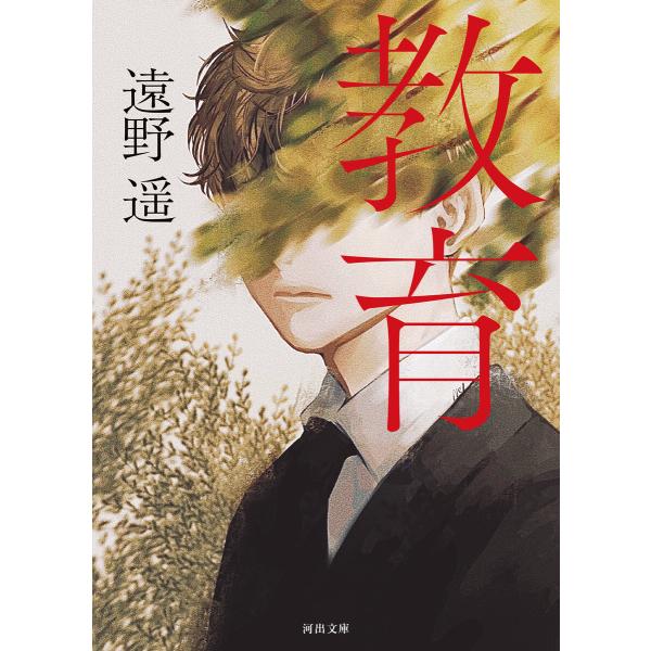 教育 電子書籍版 / 遠野遥
