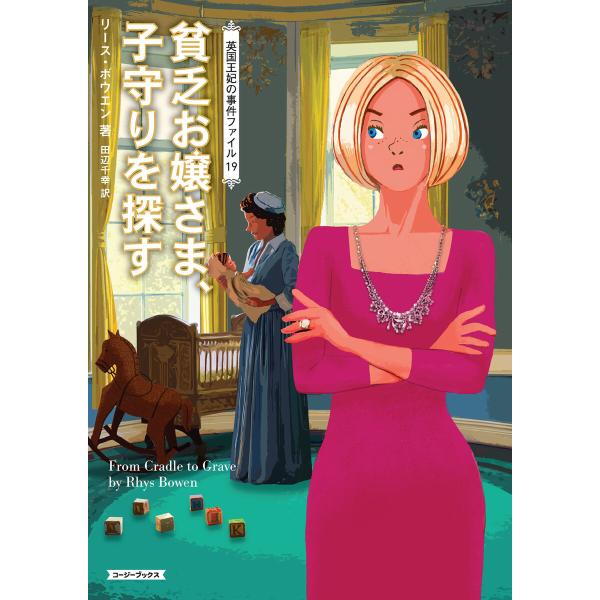 貧乏お嬢さま、子守りを探す 電子書籍版 / リース・ボウエン/田辺千幸