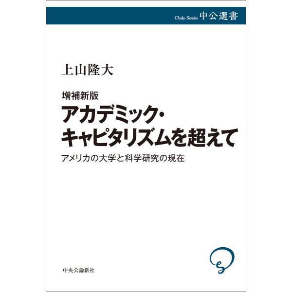 増補新版 アカデミック・キャピタリズムを超えて アメリカの大学と科学研究の現在 電子書籍版 / 上山...