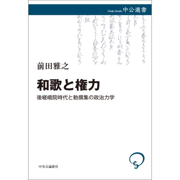 和歌と権力 後嵯峨院時代と勅撰集の政治力学 電子書籍版 / 前田雅之 著