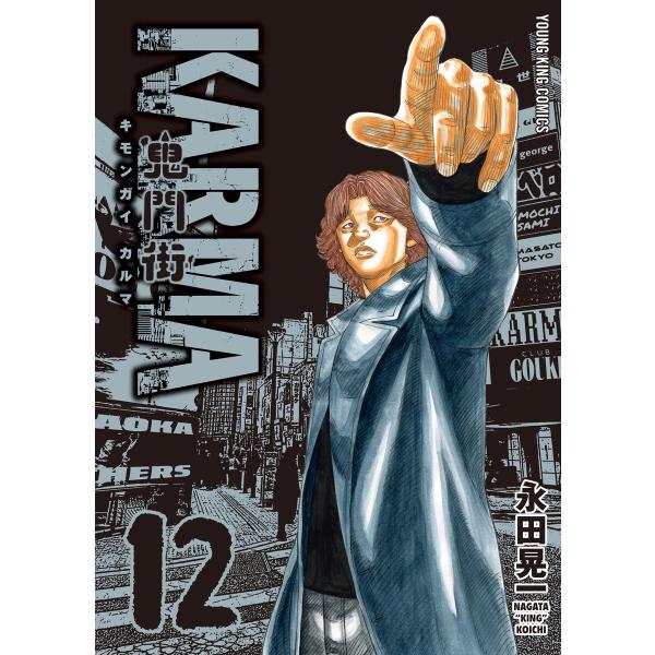 鬼門街 KARMA(12) 電子書籍版 / 著者:永田晃一