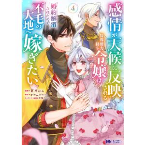感情が天候に反映される特殊能力持ち令嬢は婚約解消されたので不毛の大地へ嫁ぎたい(コミック) : 4 電子書籍版 / 菜乃ひる(著)/かのん(著)