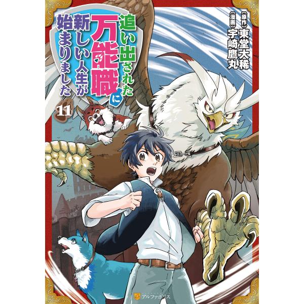追い出された万能職に新しい人生が始まりました11 電子書籍版 / 漫画:宇崎鷹丸 原作:東堂大稀