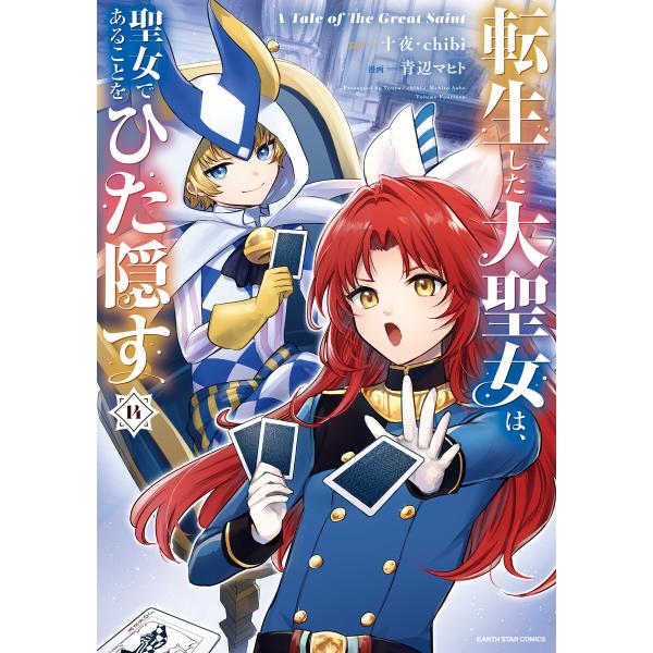 転生した大聖女は、聖女であることをひた隠す A Tale of The Great Saint14【...
