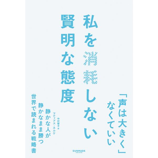 私を消耗しない賢明な態度 電子書籍版 / 著:マティアス・ネルケ 訳:中村智子