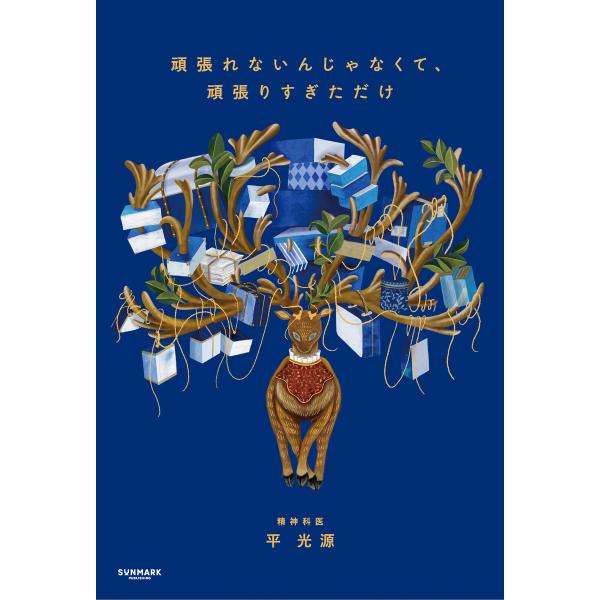 頑張れないんじゃなくて、頑張りすぎただけ 電子書籍版 / 著:平光源